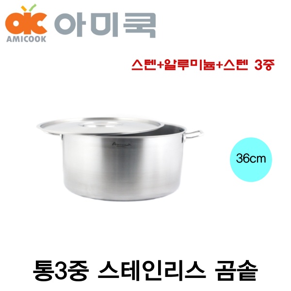 아미쿡 스텐 통3중 곰솥 요리학원 곰솥 36cm 40cm 50cm 60cm 통삼중 스테인레스  셀프키친