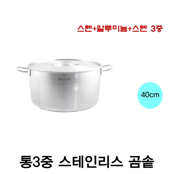 아미쿡 스텐 통3중 곰솥 요리학원 곰솥 36cm 40cm 50cm 60cm 통삼중 스테인레스  셀프키친