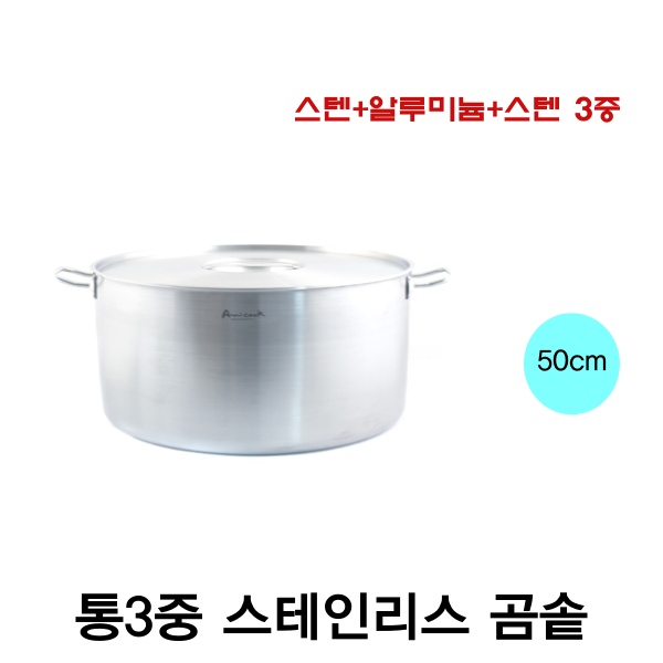 아미쿡 스텐 통3중 곰솥 요리학원 곰솥 36cm 40cm 50cm 60cm 통삼중 스테인레스  셀프키친