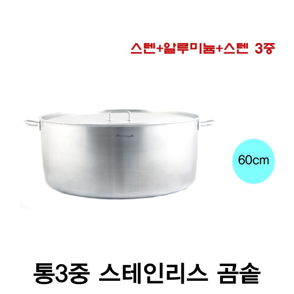 아미쿡 스텐 통3중 곰솥 요리학원 곰솥 36cm 40cm 50cm 60cm 통삼중 스테인레스  셀프키친