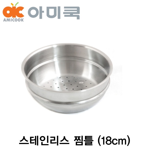 아미쿡 스텐 찜틀 18cm 스테인레스 셀프키친