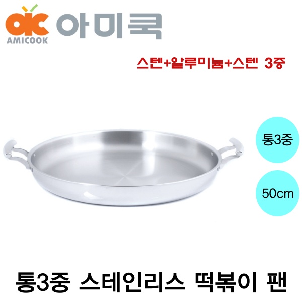 아미쿡 스텐 통3중 튀김팬 떡볶이 팬 50cm 통삼중 스테인레스 팬