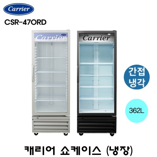 캐리어 음료 냉장고 간냉식 CSR-470RD 주류 냉장고 냉장 쇼케이스