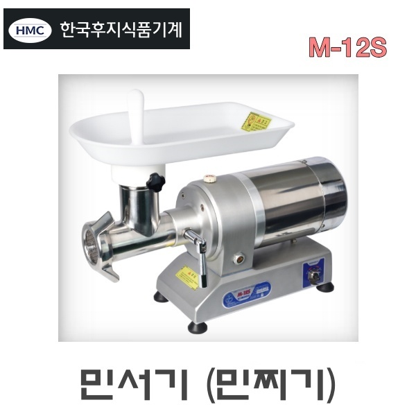 후지 M-12S 업소용 분쇄기 민찌기 민서기 다지기 플라스틱 알루미늄 스텐 재질 셀프키친