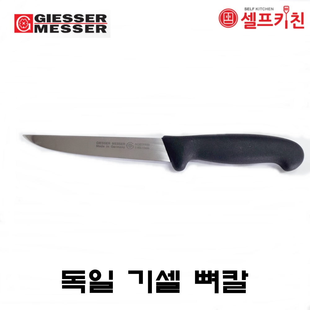 독일 기셀 뼈칼 블랙/우드