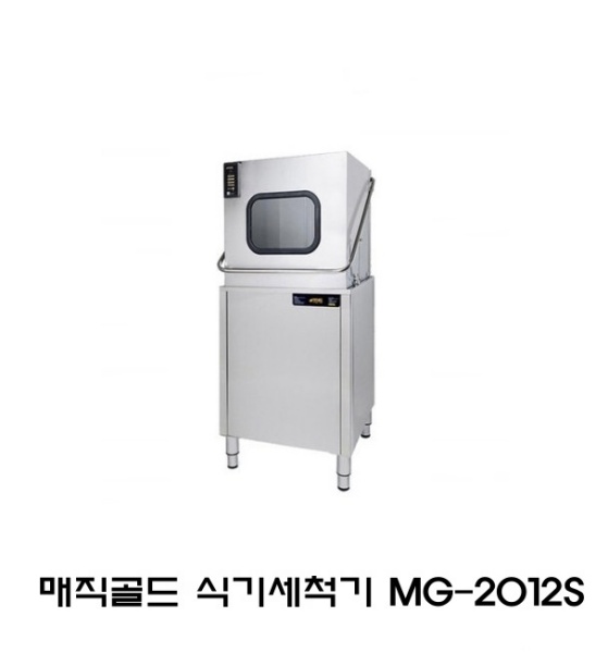 업소용 식기세척기/매직골드 MG-2012S -  설치의뢰시 세제/린스 무료 증정