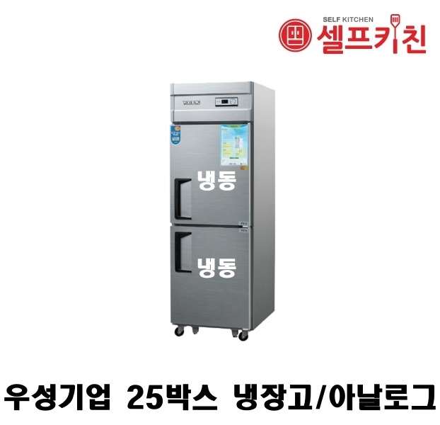 우성기업 25박스 냉장고 WS-630F 아날로그 WSM-630F 디지털 올냉동