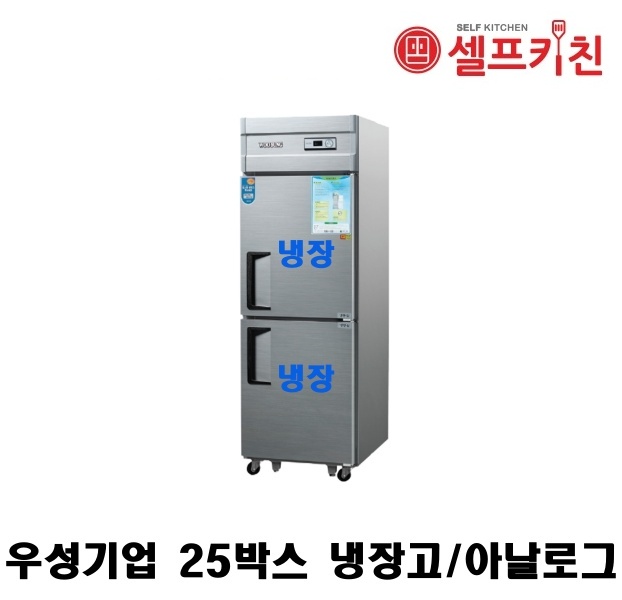 우성기업 25박스 냉장고 WS-630R 아날로그 WSM-630R 디지털 올냉장