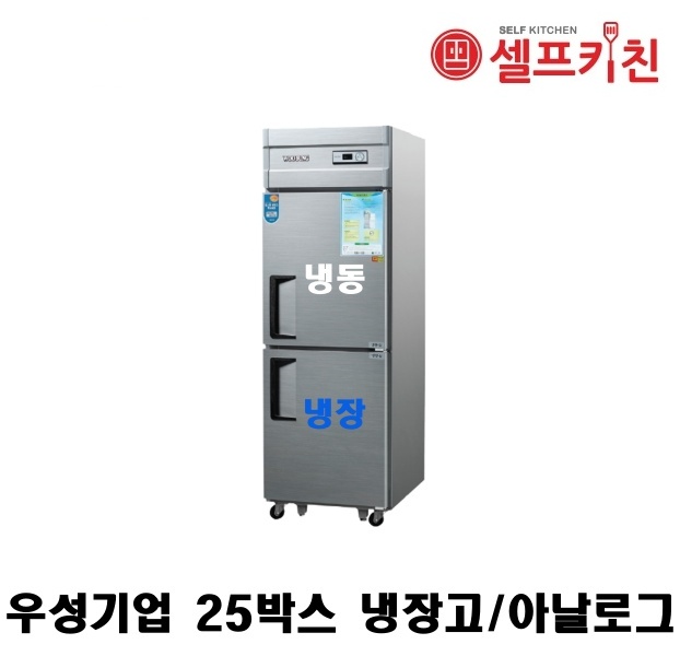 우성기업 25박스 냉장고 WS-632RF 아날로그 WSM-632RF 디지털 (1/2)냉동냉장