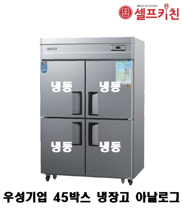 우성기업 45박스 냉장고 WS-1244DF 아날로그 WSM-1244DF 디지털/올냉동