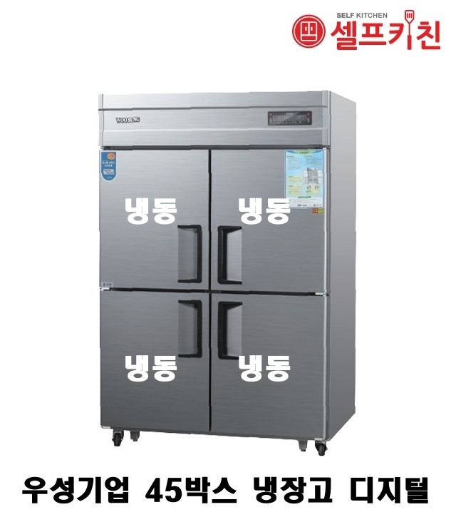 우성기업 45박스 냉장고 WS-1244DF 아날로그 WSM-1244DF 디지털/올냉동