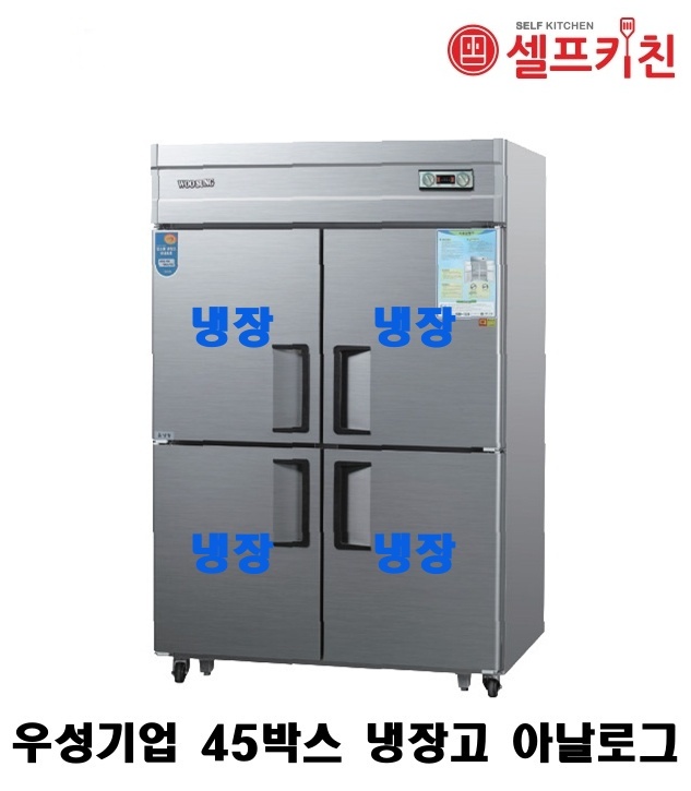 우성기업 45박스 냉장고 WS-1244DR 아날로그 WSM-1244DR 디지털/올냉장