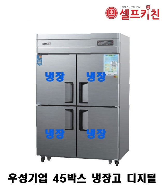 우성기업 45박스 냉장고 WS-1244DR 아날로그 WSM-1244DR 디지털/올냉장