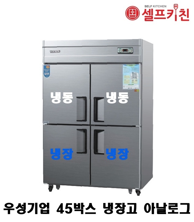 우성기업 45박스 냉장고 WS-1242RF 아날로그 WSM-1242RF 디지털/ 45박스 수평냉동냉장