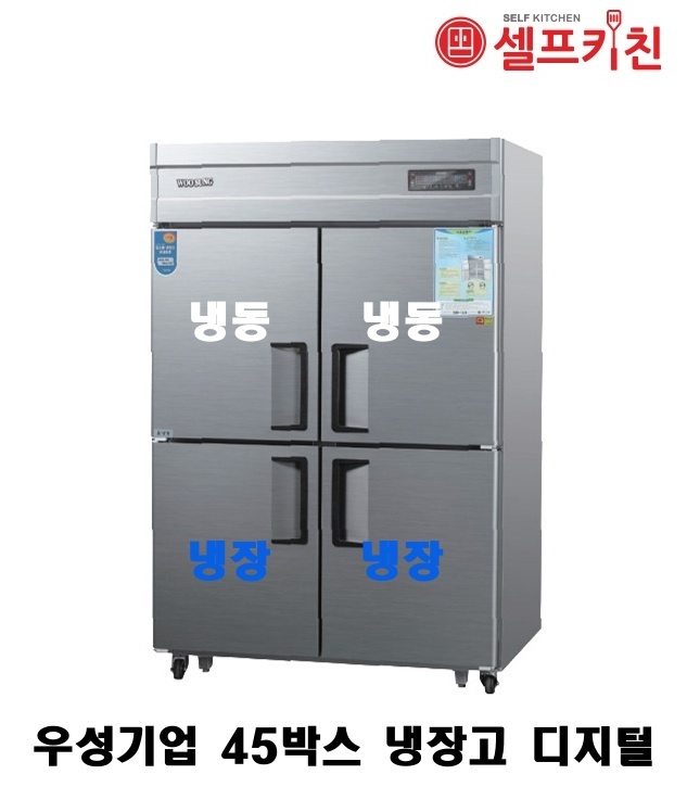 우성기업 45박스 냉장고 WS-1242RF 아날로그 WSM-1242RF 디지털/ 45박스 수평냉동냉장