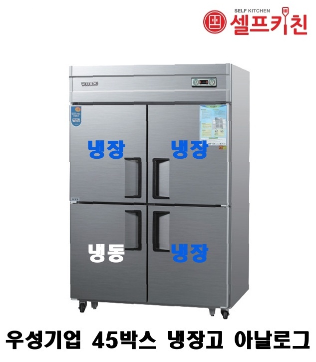 우성기업 45박스 냉장고 WS-1243RF 아날로그 WSM-1243RF 디지털/45박스 기존(냉장3칸냉동1칸)