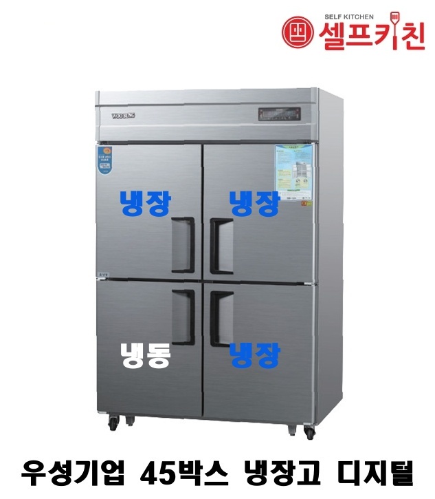 우성기업 45박스 냉장고 WS-1243RF 아날로그 WSM-1243RF 디지털/45박스 기존(냉장3칸냉동1칸)