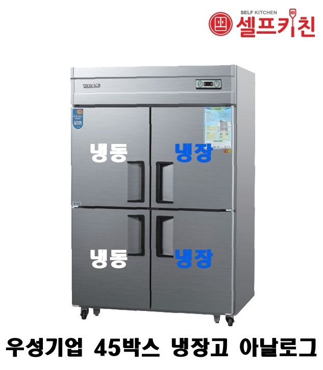 우성기업 45박스 냉장고 WS-1242HRF 아날로그 WSM-1242HRF 디지털/45박스 수직냉동냉장