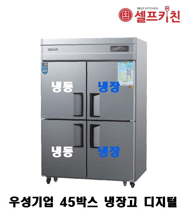 우성기업 45박스 냉장고 WS-1242HRF 아날로그 WSM-1242HRF 디지털/45박스 수직냉동냉장