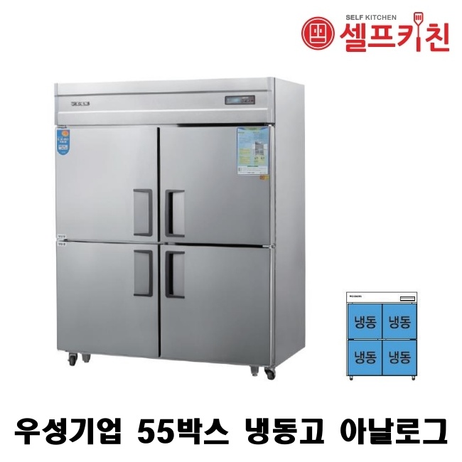 우성기업 55박스 냉장고 WS-1544DF 아날로그 WSM-1544DF 디지털/올냉동 올스텐