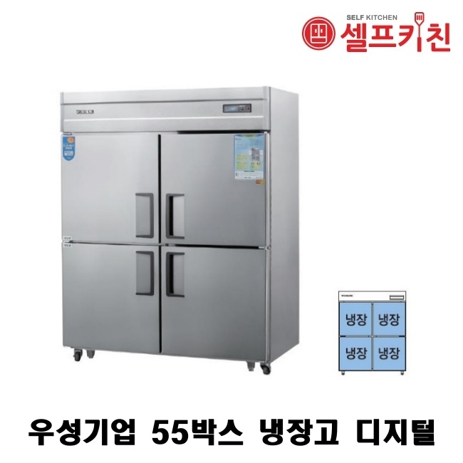 우성기업 55박스 냉장고 WS-1544DR 아날로그 WSM-1544DR 디지털 올냉장 올스텐