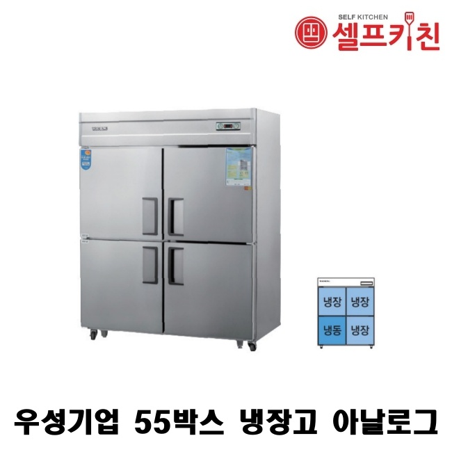 우성기업 55박스 냉장고 WS-1543RF-1 아날로그 WSM-1543RF-1 디지털 냉장3칸 냉동1칸 올스텐