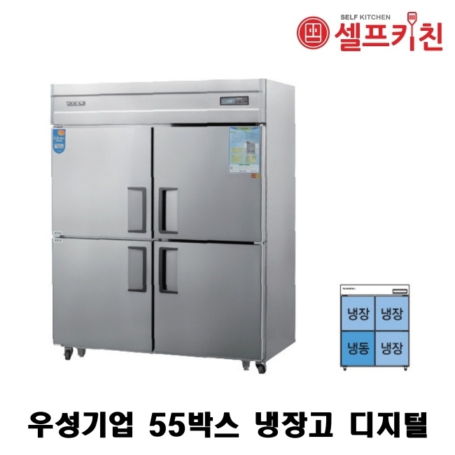 우성기업 55박스 냉장고 WS-1543RF-1 아날로그 WSM-1543RF-1 디지털 냉장3칸 냉동1칸 올스텐