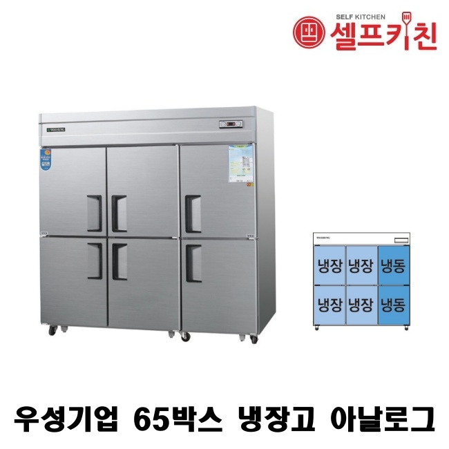 우성기업 65박스 냉장고 WS-1964RF 아날로그 WSM-1964RF 디지털 65박스 냉장고 냉장4칸 냉동2칸