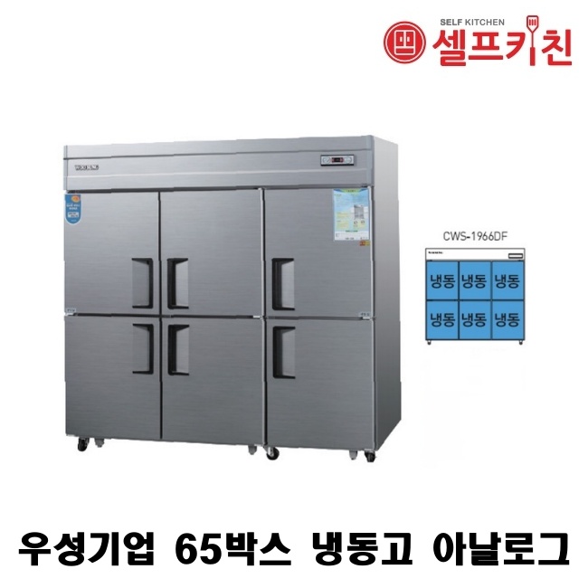 우성기업 65박스 냉동고 WS-1966F 아날로그 WSM-1966DF 디지털/65박스 냉동고 냉동6칸