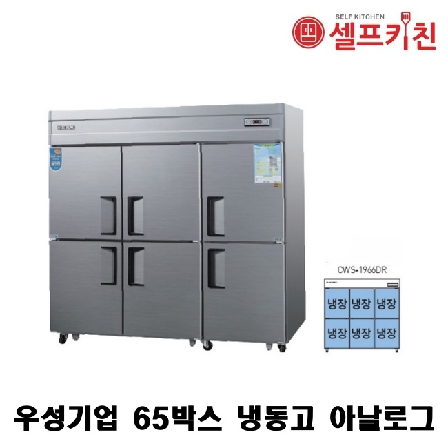 우성기업 65박스 냉장고 WS-1966DR 아날로그 WSM-1699DR 디지털 65박스 냉장고 냉장6칸