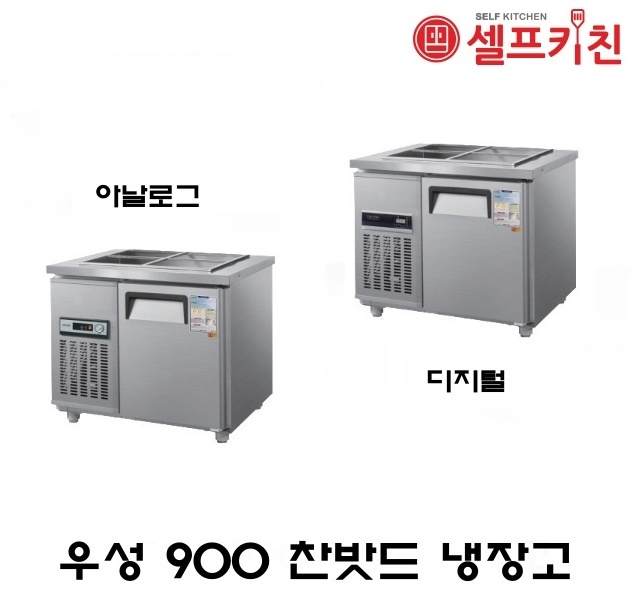 우성기업 반찬 냉장고 3자  WS-090RB 아날로그 WSM-090RB 디지털 메탈(내부스텐) 올스텐