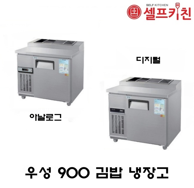 우성기업 김밥 냉장고 3자  WS-090RBT 아날로그 WSM-090RBT 디지털 메탈(내부스텐) 올스텐