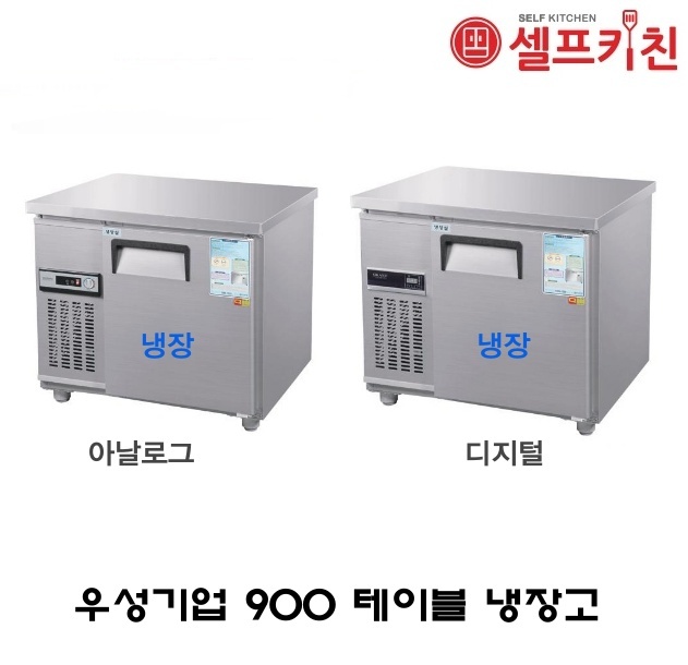 우성기업 테이블 냉장고 3자 올냉장 WS-090RT 아날로그 WSM-090RT 디지털 메탈(내부스텐) 올스텐