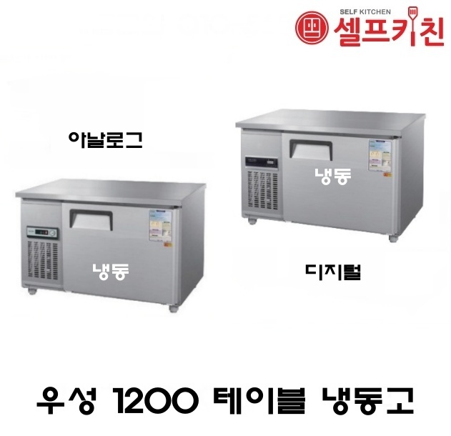 우성기업 테이블 냉장고 4자 올냉동 WS-120FT 아날로그 WSM-120FT 디지털 메탈(내부스텐) 올스텐