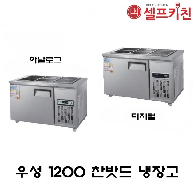 우성기업 반찬 냉장고 4자 올냉장 WS-120RB 아날로그 WSM-120RB 디지털 메탈(내부스텐) 올스텐