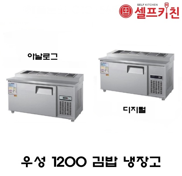 우성기업 김밥 냉장고 4자 올냉장 WS-120RBT 아날로그 WSM-120RBT 디지털 메탈(내부스텐) 올스텐