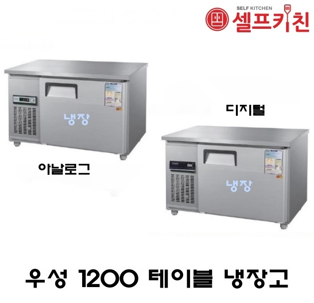 우성기업 테이블 냉장고 4자 올냉장 WS-120RT 아날로그 WSM-120RT 디지털 메탈(내부스텐) 올스텐