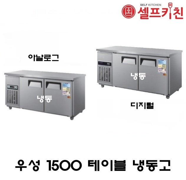 우성기업 테이블 냉장고 5자 올냉동 WS-150FT 아날로그 WSM-150FT 디지털 메탈(내부스텐) 올스텐