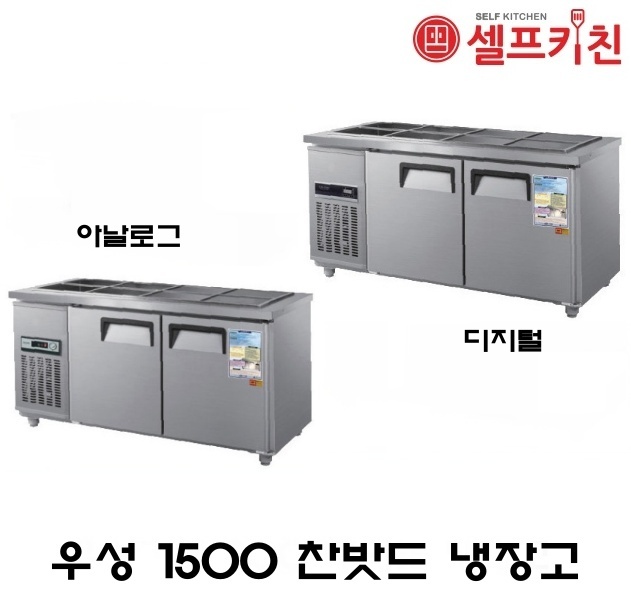 우성기업 반찬 냉장고 5자 올냉장 WS-150RB아날로그 WSM-150RB 디지털 메탈(내부스텐) 올스텐