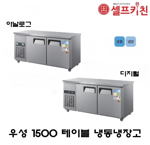 우성기업 김밥 냉장고 5자 올냉장 WS-150RBT 아날로그 WSM-150RBT 디지털 메탈(내부스텐) 올스텐