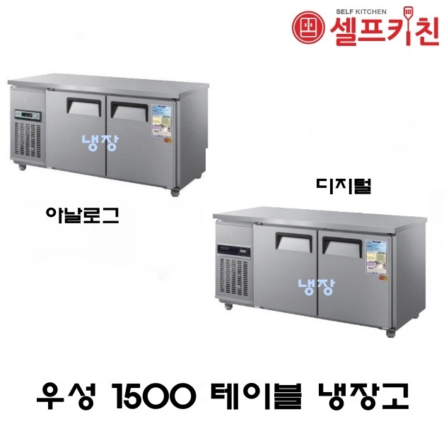 우성기업 테이블 냉장고 5자 올냉장 WS-150RT 아날로그 WSM-150RT 디지털 메탈(내부스텐) 올스텐