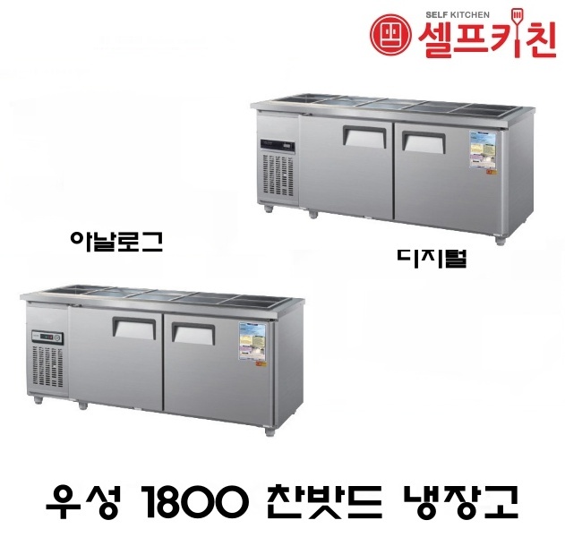 우성기업 반찬 냉장고 6자 올냉장 WS-180RB 아날로그 WSM-180RB 디지털 메탈(내부스텐) 올스텐