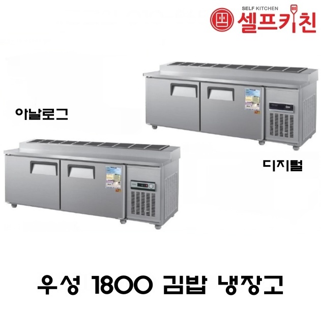 우성기업 김밥 냉장고 6자 올냉장 WS-180RBT 아날로그 WSM-180RBT 디지털 메탈(내부스텐) 올스텐