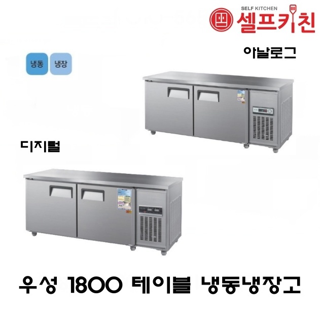 우성기업 테이블 냉장고 6자 냉동냉장 WS-180RFT 아날로그 WSM-180RFT 디지털 메탈(내부스텐) 올스텐