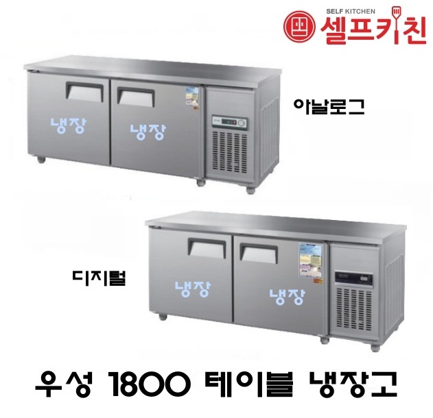 우성기업 테이블 냉장고 6자 올냉장 WS-180RT 아날로그 WSM-180RT 디지털 메탈(내부스텐) 올스텐